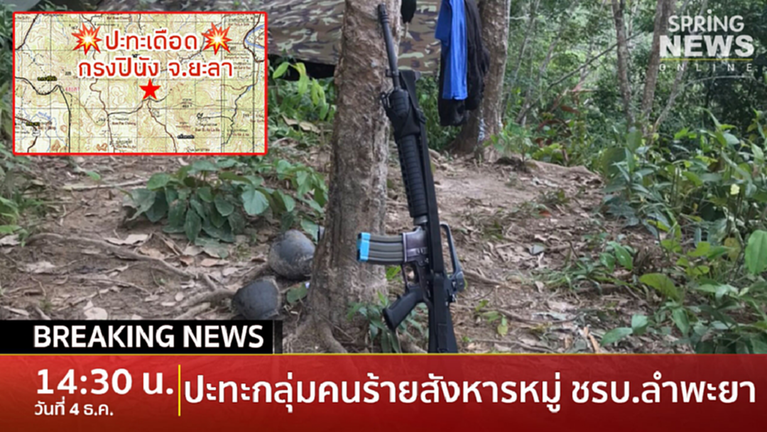 Breaking News : ปะทะเดือดพื้นที่ อ.กรงปินัง กลุ่มเหตุสังหารหมู่ชรบ.ลำพะยา Breaking News : ปะทะเดือดพื้นที่ อ.กรงปินัง กลุ่มเหตุสังหารหมู่ชรบ.ลำพะยา