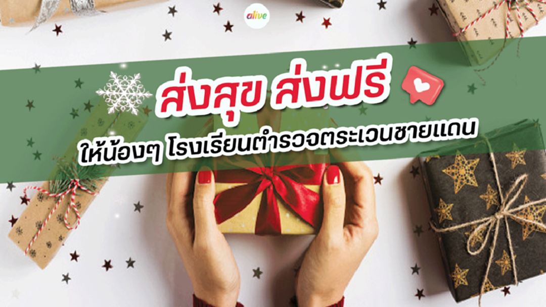 ไปรษณีย์ไทยชวน “ส่งสุข ส่งฟรี” ให้น้องๆ โรงเรียนตำรวจตระเวนชายแดน ไปรษณีย์ไทยชวน “ส่งสุข ส่งฟรี” ให้น้องๆ โรงเรียนตำรวจตระเวนชายแดน
