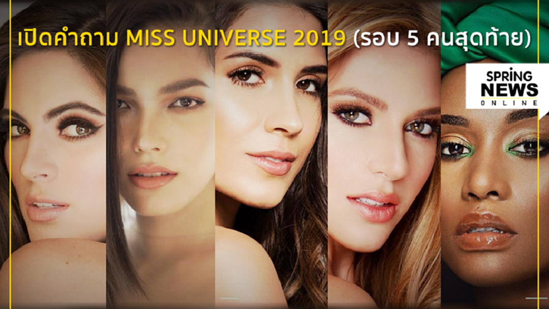 เปิดคำถาม Miss Universe 2019 รอบ 5 คนสุดท้าย