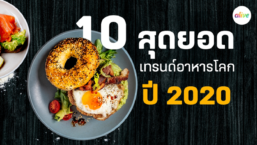 10 สุดยอดเทรนด์อาหารโลกปี 2020 10 สุดยอดเทรนด์อาหารโลกปี 2020