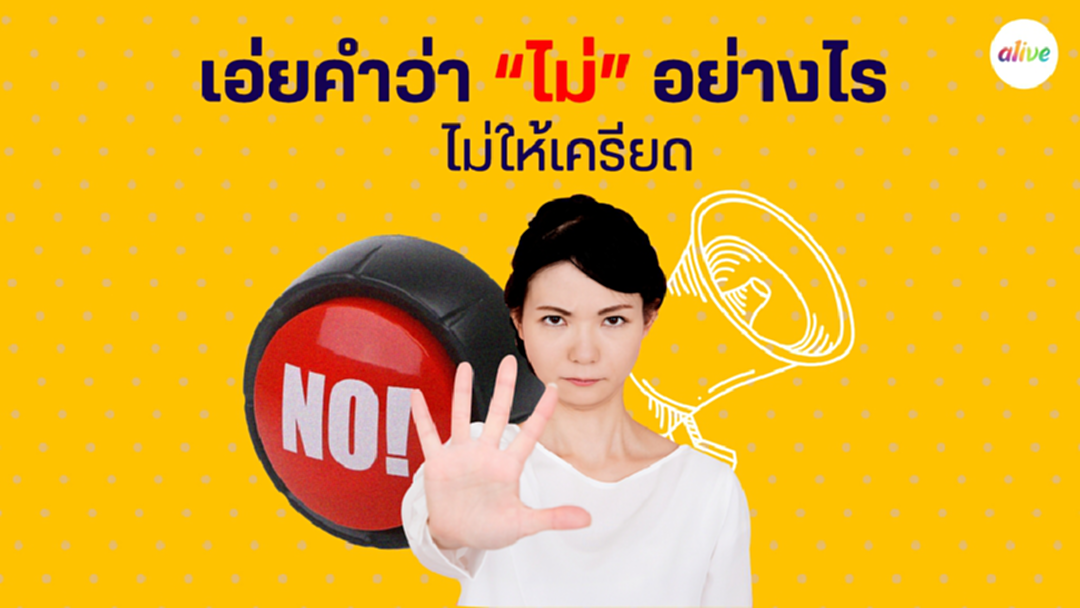 เอ่ยคำว่า “ไม่” อย่างไรไม่ให้เครียด เอ่ยคำว่า “ไม่” อย่างไรไม่ให้เครียด