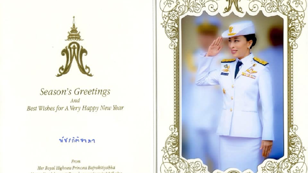 สมเด็จเจ้าฟ้าพัชรกิติยาภาฯ พระราชทาน ส.ค.ส. ปีใหม่ 2563 สมเด็จเจ้าฟ้าพัชรกิติยาภาฯ พระราชทาน ส.ค.ส. ปีใหม่ 2563