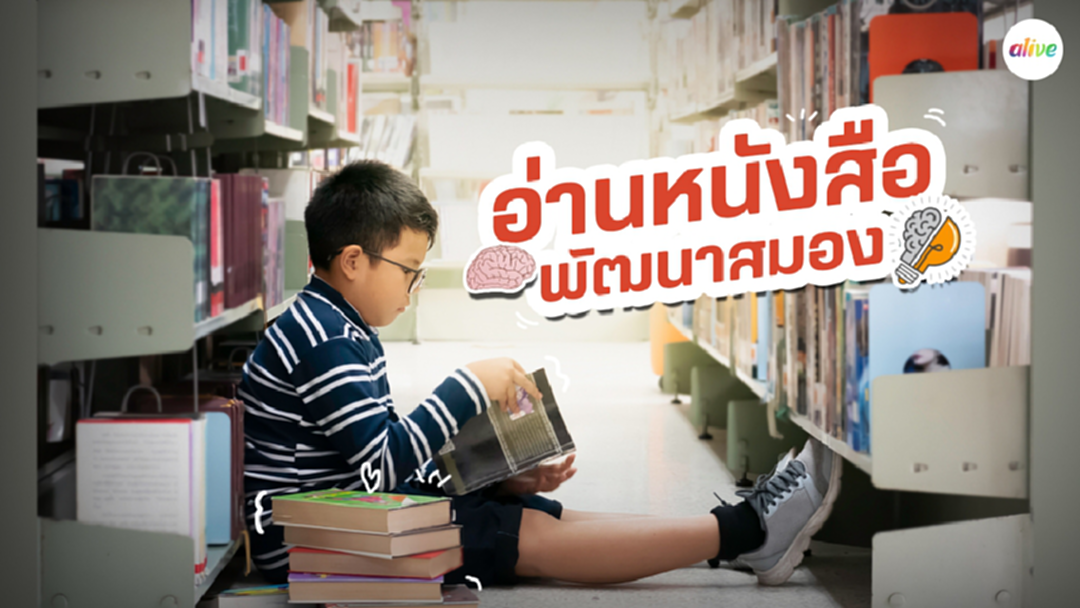 อ่านหนังสือเพื่อพัฒนาสมองกัน อ่านหนังสือเพื่อพัฒนาสมองกัน