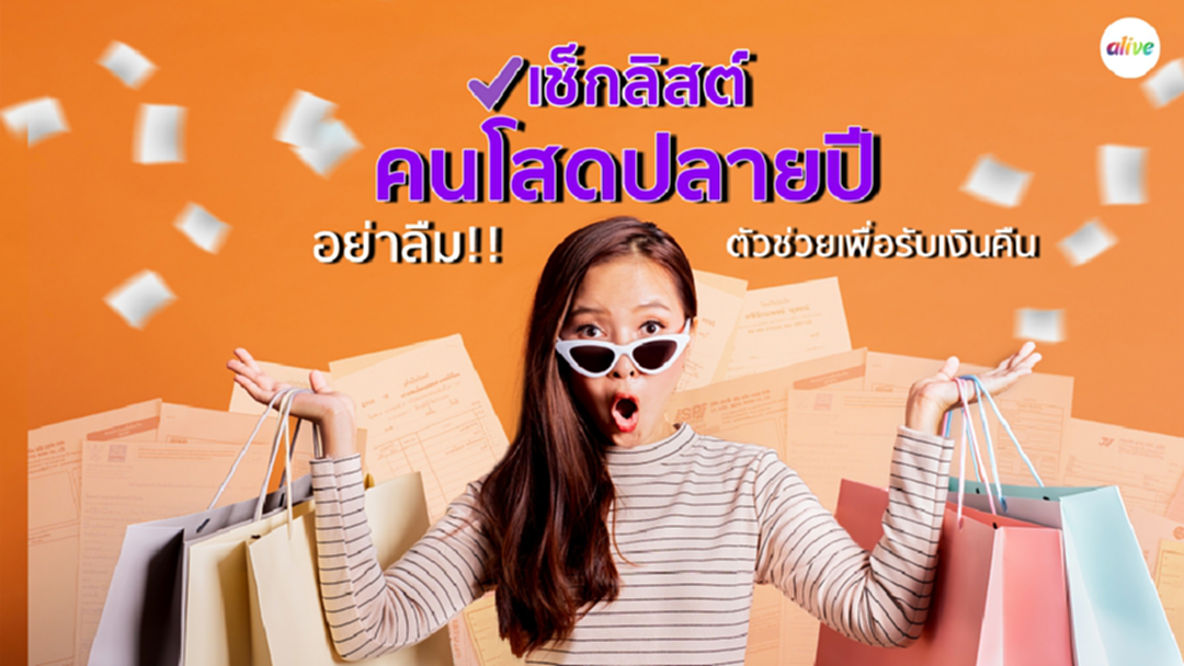 เช็กลิสต์คนโสดปลายปี อย่าลืมตัวช่วยเพื่อรับเงินคืน เช็กลิสต์คนโสดปลายปี อย่าลืมตัวช่วยเพื่อรับเงินคืน