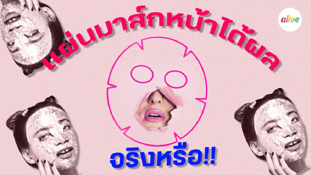 แผ่นมาส์กหน้ามีประโยชน์จริงหรือ แผ่นมาส์กหน้ามีประโยชน์จริงหรือ