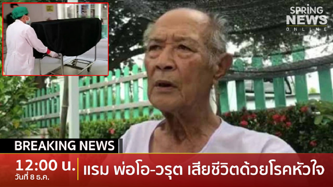 Breaking News : แรม พ่อโอ-วรุต เสียชีวิตอย่างสงบ หลังช็อกต้องนำตัวส่งรพ. Breaking News : แรม พ่อโอ-วรุต เสียชีวิตอย่างสงบ หลังช็อกต้องนำตัวส่งรพ.
