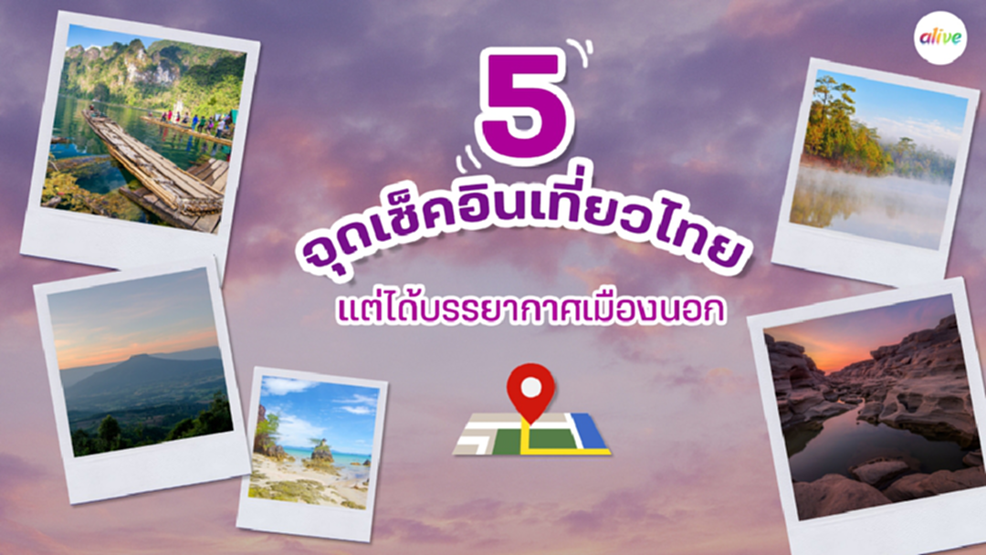 5 จุดเช็กอินทั่วไทย สวยไม่แพ้เมืองนอก 5 จุดเช็กอินทั่วไทย สวยไม่แพ้เมืองนอก