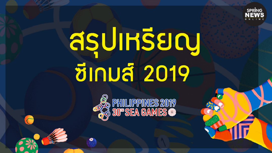 สรุปเหรียญ ซีเกมส์ 2019 ประจำวันที่ 6 ธ.ค. 62 สรุปเหรียญ ซีเกมส์ 2019 ประจำวันที่ 6 ธ.ค. 62