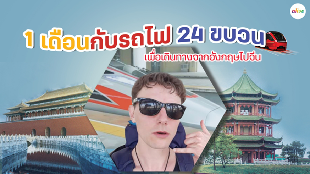 1 เดือนกับรถไฟ 24 ขบวน เพื่อเดินทางจากอังกฤษไปจีน 1 เดือนกับรถไฟ 24 ขบวน เพื่อเดินทางจากอังกฤษไปจีน