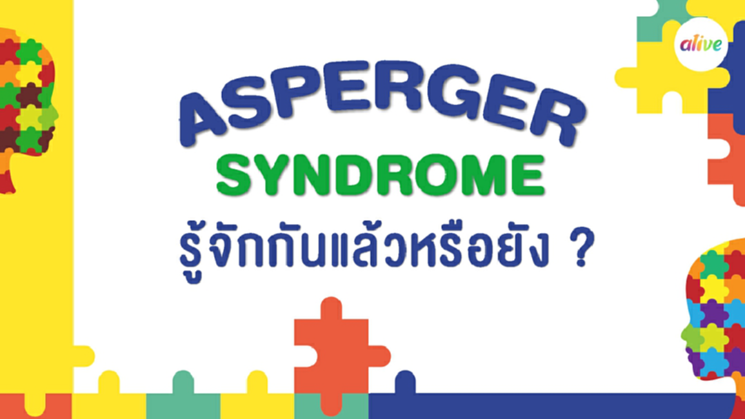 แอสเพอร์เกอร์สซินโดรม รู้จักกันแล้วหรือยัง
