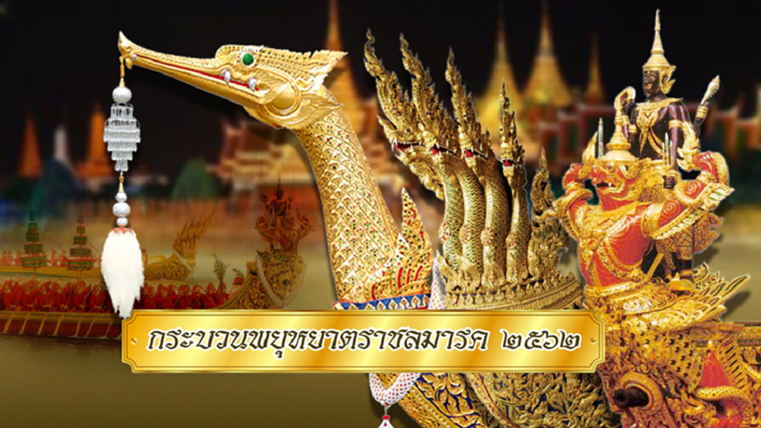 ศิลป์แห่งสายน้ำ...กระบวนพยุหยาตราชลมารค รัชกาลที่ ๑๐