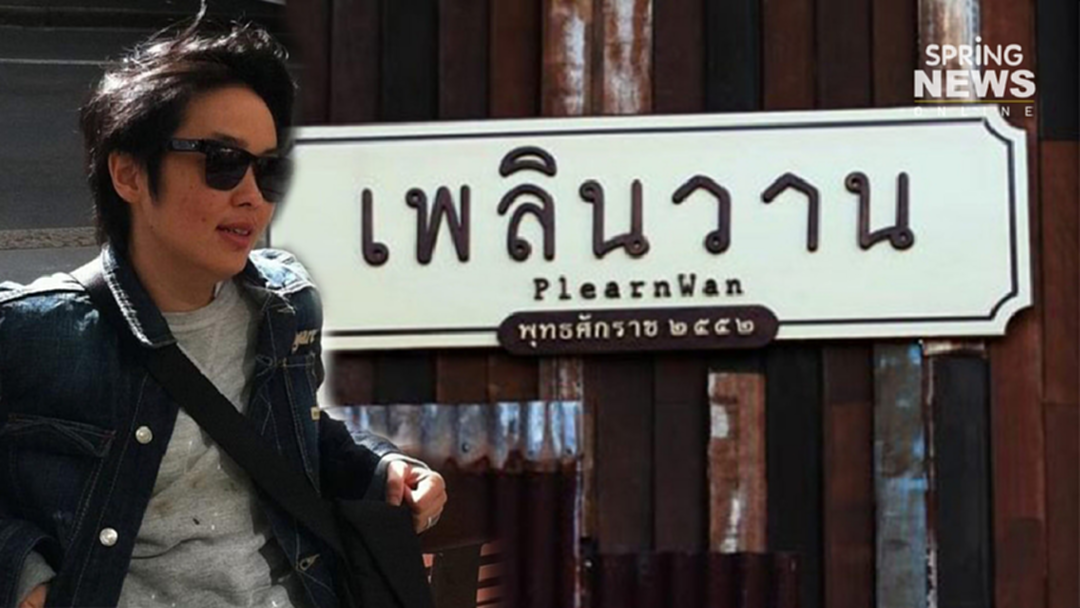 เจ้าของเพลินวาน โพสต์สาขาหัวหินเปลี่ยนที่อยู่ใหม่ หลังที่เก่าเปิดมาได้ 12 ปี เจ้าของเพลินวาน โพสต์สาขาหัวหินเปลี่ยนที่อยู่ใหม่ หลังที่เก่าเปิดมาได้ 12 ปี