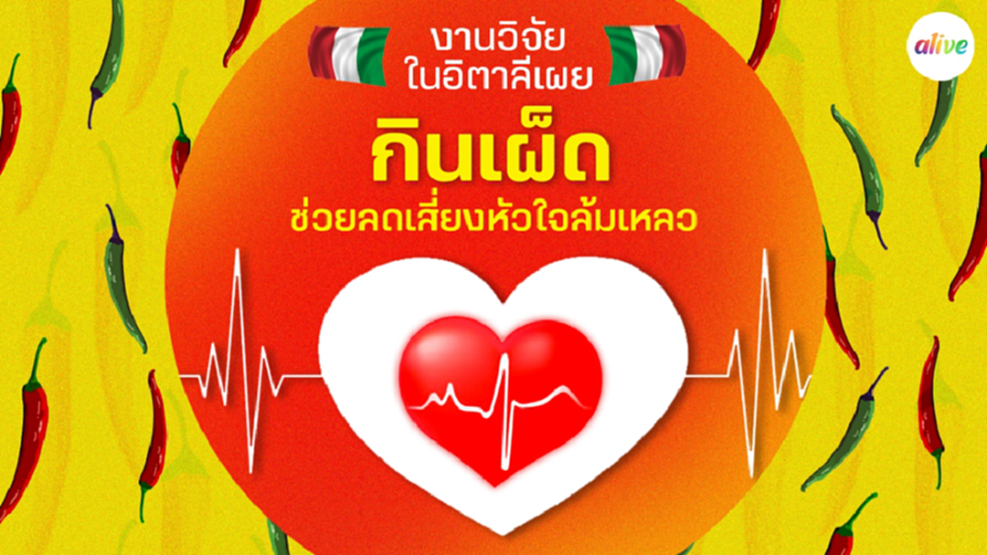 งานวิจัยในอิตาลีเผย กินเผ็ดช่วยลดเสี่ยงหัวใจล้มเหลว งานวิจัยในอิตาลีเผย กินเผ็ดช่วยลดเสี่ยงหัวใจล้มเหลว