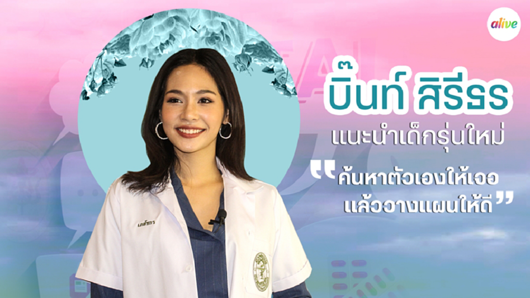 บิ๊นท์ สิรีธร แนะเด็กรุ่นใหม่ ค้นหาตัวเองให้เจอแล้ววางแผนให้ดี บิ๊นท์ สิรีธร แนะเด็กรุ่นใหม่ ค้นหาตัวเองให้เจอแล้ววางแผนให้ดี