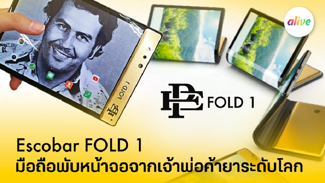 Escobar Fold 1 มือถือพับหน้าจอโดยตระกูลมาเฟียระดับโลก Escobar Fold 1 มือถือพับหน้าจอโดยตระกูลมาเฟียระดับโลก