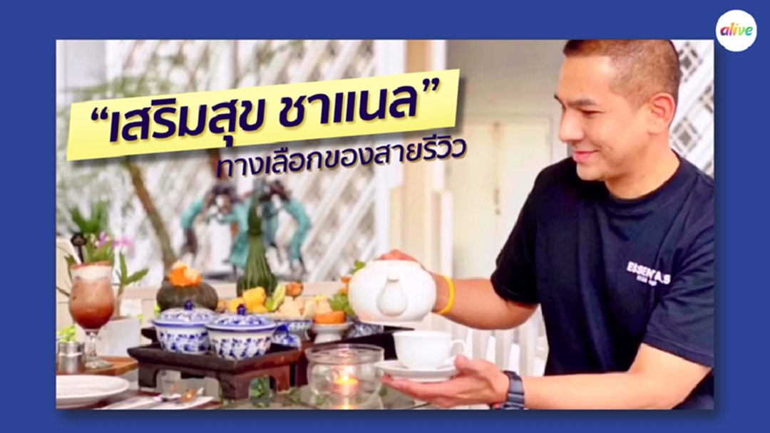 “เสริมสุข ชาแนล” ทางเลือกของสายรีวิว เที่ยว ชิม ชิลล์ แชะ “เสริมสุข ชาแนล” ทางเลือกของสายรีวิว เที่ยว ชิม ชิลล์ แชะ