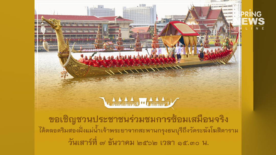 ชมซ้อมใหญ่ขบวนเรือพระราชพิธีฯ 7 ธ.ค. 62 เช็คเส้นทางร่วม-เลี่ยง ชมซ้อมใหญ่ขบวนเรือพระราชพิธีฯ 7 ธ.ค. 62 เช็คเส้นทางร่วม-เลี่ยง