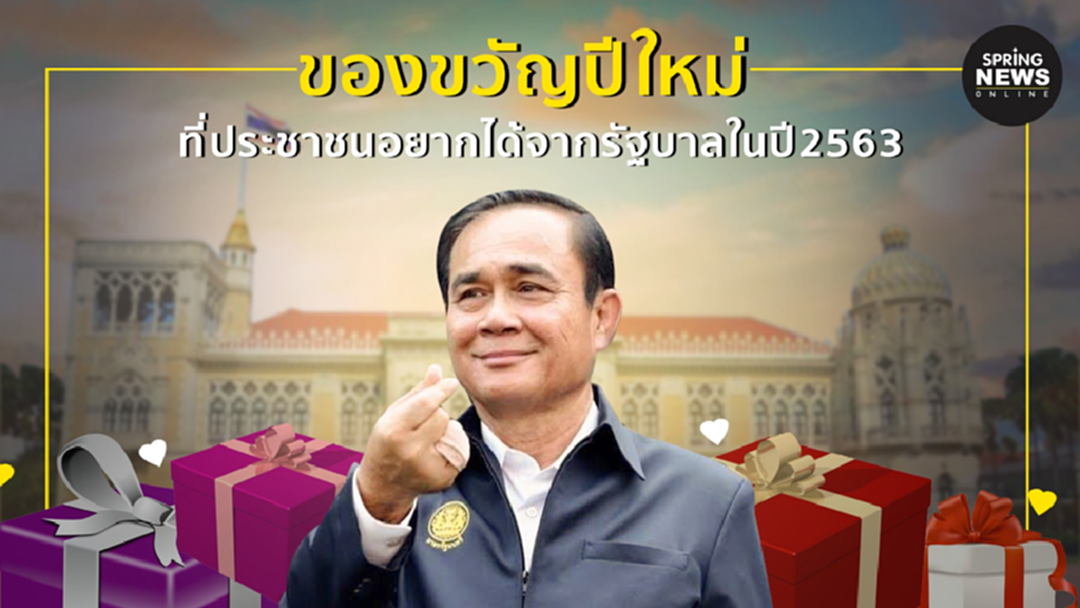 เปิดความเห็นประชาชน "ของขวัญปีใหม่" ที่อยากได้จากรัฐบาลในปี 2563 เปิดความเห็นประชาชน "ของขวัญปีใหม่" ที่อยากได้จากรัฐบาลในปี 2563