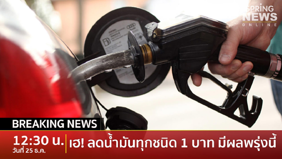 Breaking News : กระทรวงพลังงาน ประกาศลดราคาน้ำมันทุกชนิด 1 บาท มีผลพรุ่งนี้ Breaking News : กระทรวงพลังงาน ประกาศลดราคาน้ำมันทุกชนิด 1 บาท มีผลพรุ่งนี้