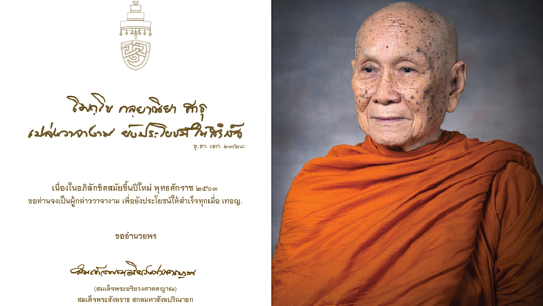 สมเด็จพระสังฆราช ประทานพรปีใหม่ พุทธศักราช 2563 สมเด็จพระสังฆราช ประทานพรปีใหม่ พุทธศักราช 2563