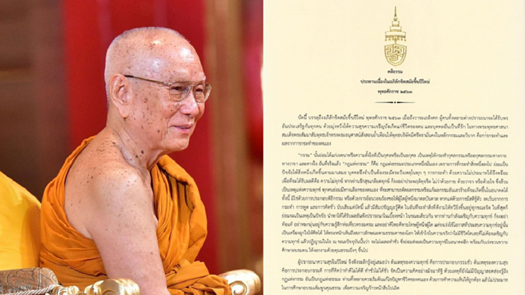 สมเด็จพระสังฆราช ประทานพระคติธรรม เนื่องในอภิลักขิตสมัยขึ้นปีใหม่ 2563 สมเด็จพระสังฆราช ประทานพระคติธรรม เนื่องในอภิลักขิตสมัยขึ้นปีใหม่ 2563