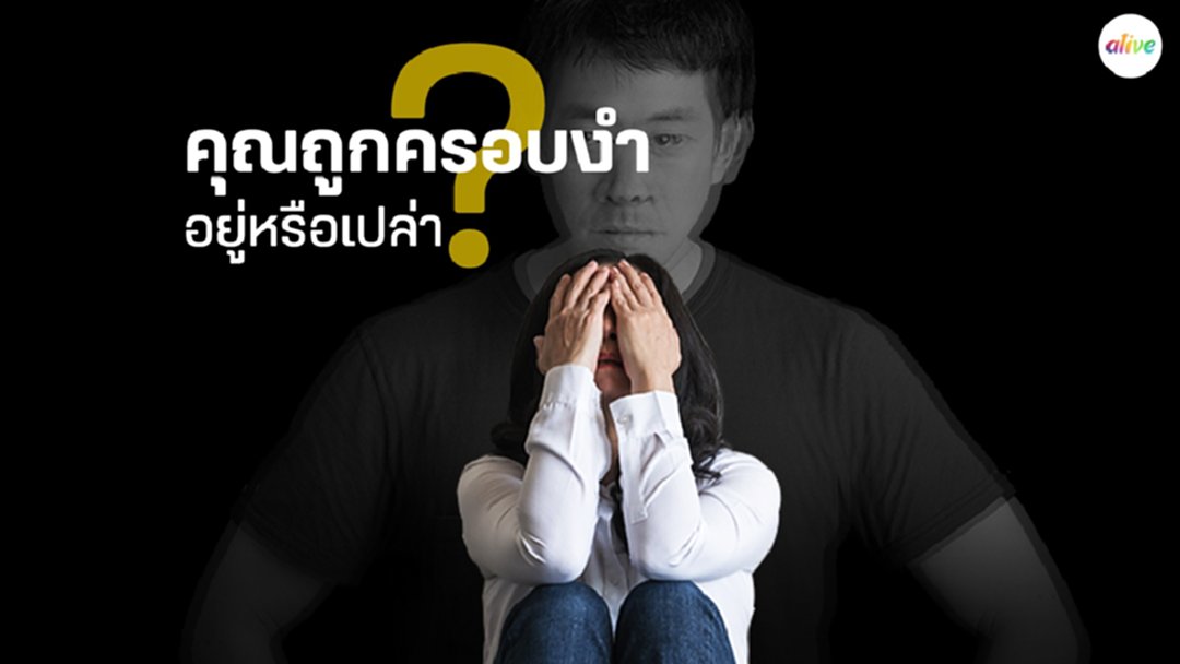 5 ทางที่คุณอาจถูกครอบงำทางอารมณ์