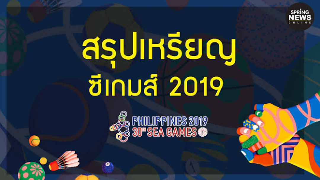 สรุปเหรียญ ซีเกมส์ 2019 ประจำวันที่ 9 ธ.ค. 62 สรุปเหรียญ ซีเกมส์ 2019 ประจำวันที่ 9 ธ.ค. 62