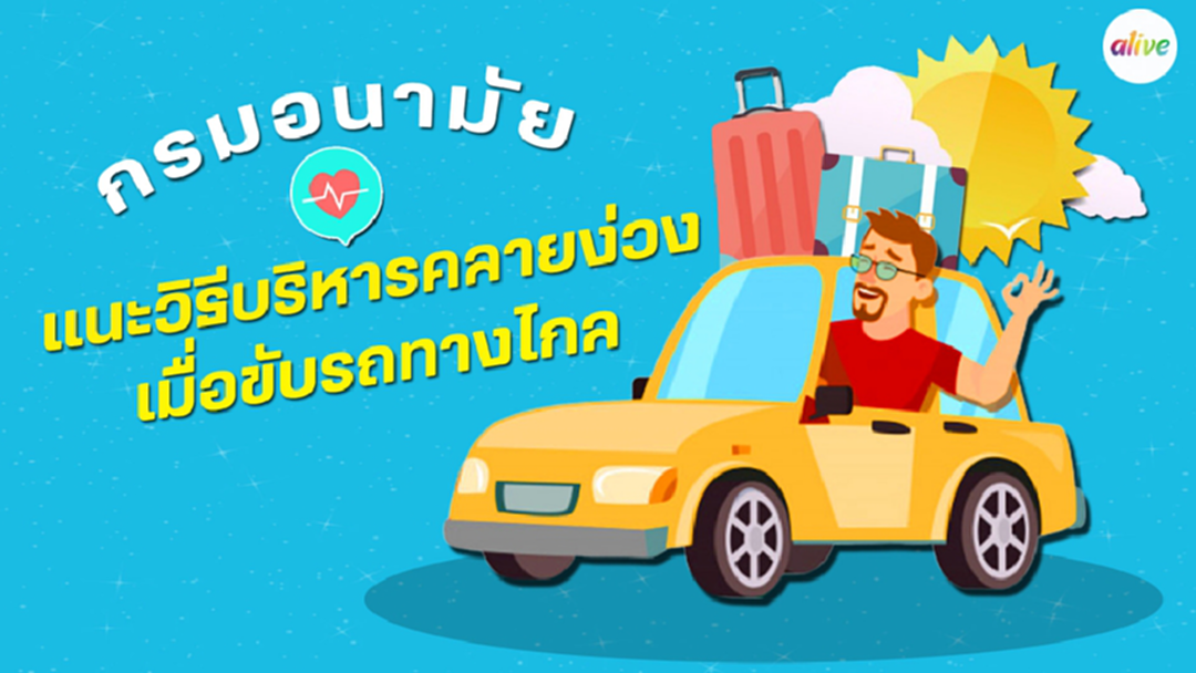 กรมอนามัย แนะวิธีบริหารคลายง่วงเมื่อขับรถทางไกล กรมอนามัย แนะวิธีบริหารคลายง่วงเมื่อขับรถทางไกล