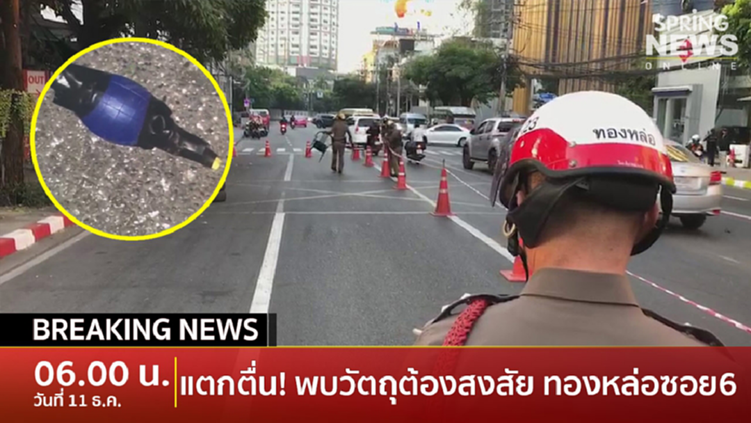 Breaking News : แตกตื่น! พบวัตถุต้องสงสัยทองหล่อซอย 6 เจ้าหน้าที่เร่งเก็บกู้ Breaking News : แตกตื่น! พบวัตถุต้องสงสัยทองหล่อซอย 6 เจ้าหน้าที่เร่งเก็บกู้