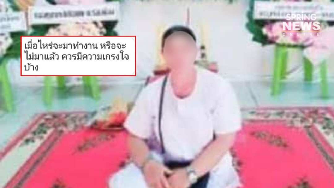 ชีวิตลูกจ้าง! สาวขอลาไป งานศพพ่อ หัวหน้าไม่สน ไลน์ตามให้กลับมาทำงาน ชีวิตลูกจ้าง! สาวขอลาไป งานศพพ่อ หัวหน้าไม่สน ไลน์ตามให้กลับมาทำงาน