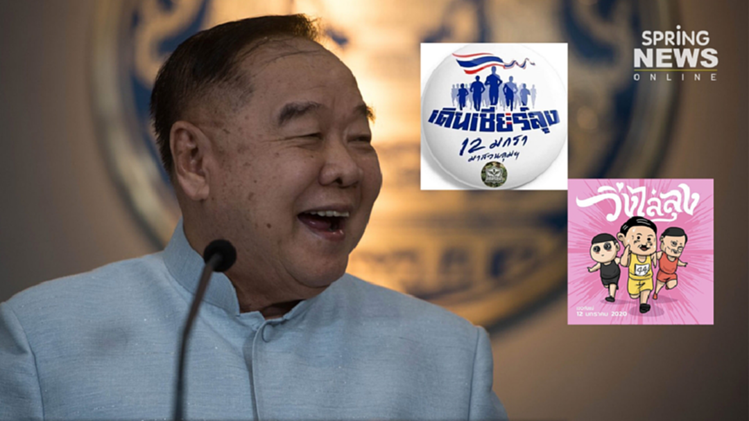 "บิ๊กป้อม" เปรยขอนอน ไม่ร่วม เดินเชียร์ลุง-วิ่งไล่ลุง เพราะร่างกายไม่ไหว