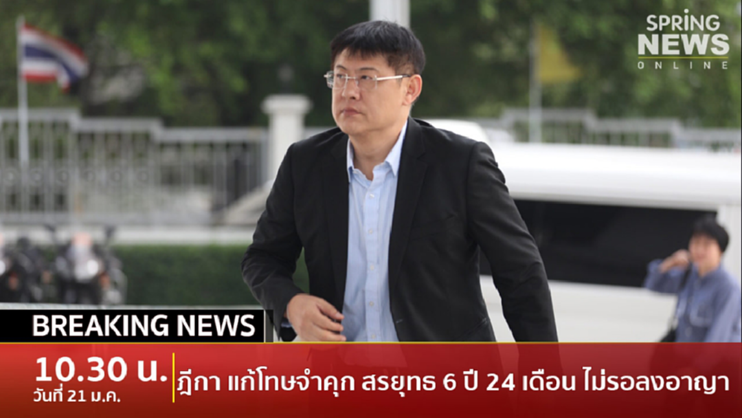 Breaking News : "สรยุทธ" ไม่รอด! ฎีกาตัดสินจำคุก 6 ปี 24 เดือน ไม่รอลงอาญา คดีไร่ส้ม Breaking News : "สรยุทธ" ไม่รอด! ฎีกาตัดสินจำคุก 6 ปี 24 เดือน ไม่รอลงอาญา คดีไร่ส้ม
