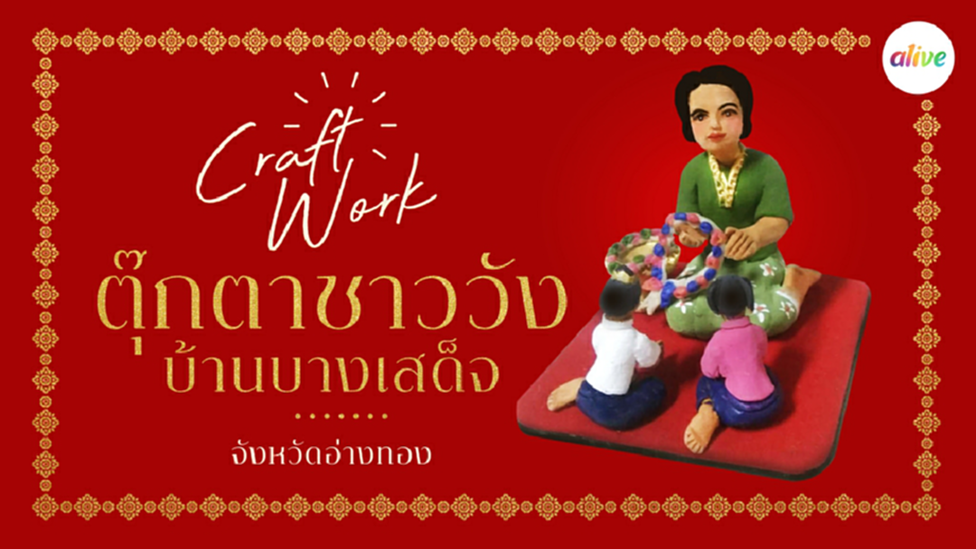 รักษ์โลก กับ ตุ๊กตาชาววัง บ้านบางเสด็จ