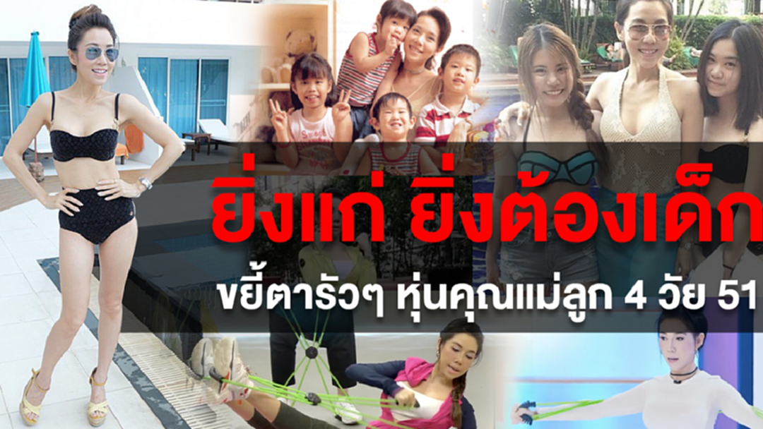 ยิ่งแก่ยิ่งสวย ขยี้ตารัวๆ คุณแม่ลูก 4 วัย 51 ปี ดาราสาวสวยตลอดกาล ลูกษอน ธนาภรณ์ ยิ่งแก่ยิ่งสวย ขยี้ตารัวๆ คุณแม่ลูก 4 วัย 51 ปี ดาราสาวสวยตลอดกาล ลูกษอน ธนาภรณ์