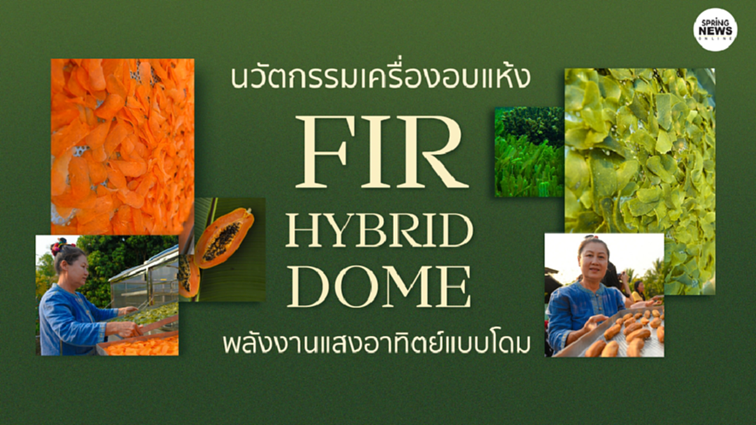 FIR Hybrid Dome นวัตกรรมเครื่องอบแห้งพลังงานแสงอาทิตย์ FIR Hybrid Dome นวัตกรรมเครื่องอบแห้งพลังงานแสงอาทิตย์
