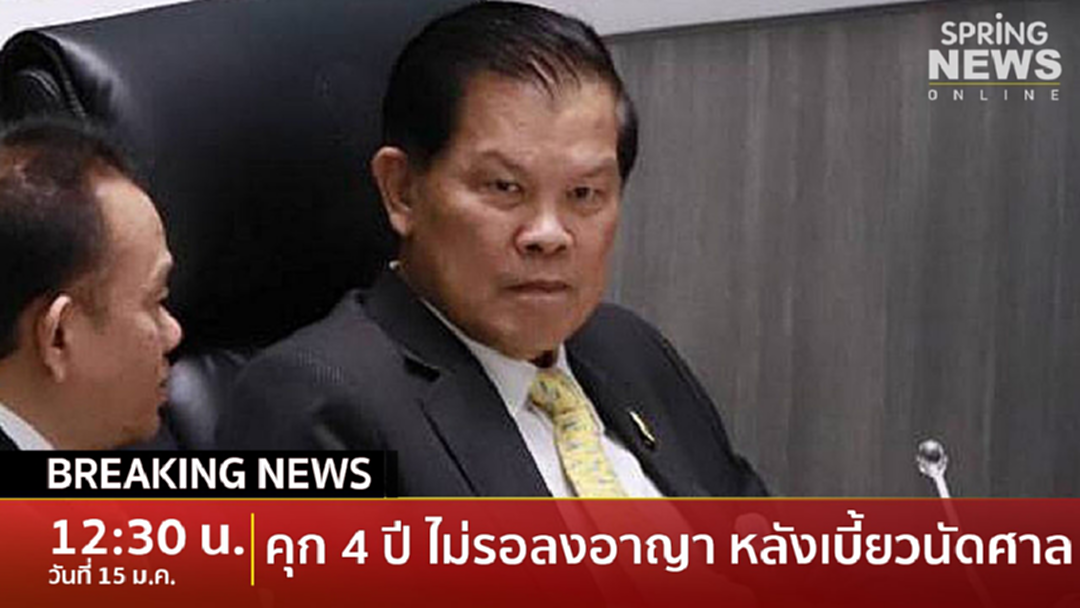 Breaking News : ศาลฎีกาพิพากษาจำคุก 4 ปี "ไวพจน์" ไม่รอลงอาญา  หลังไม่มาฟังคำพิพากษา