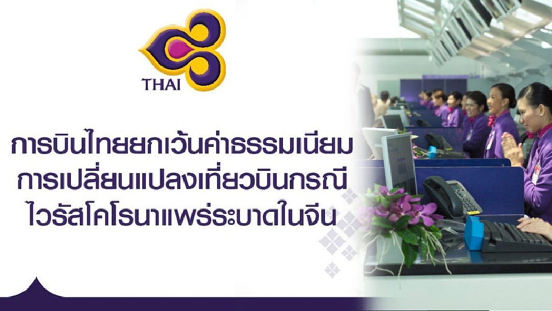 การบินไทย งดค่าธรรมเนียมเปลี่ยนไฟลท์เส้นทางจีน จุดเสี่ยงไวรัสโคโรน่า การบินไทย งดค่าธรรมเนียมเปลี่ยนไฟลท์เส้นทางจีน จุดเสี่ยงไวรัสโคโรน่า
