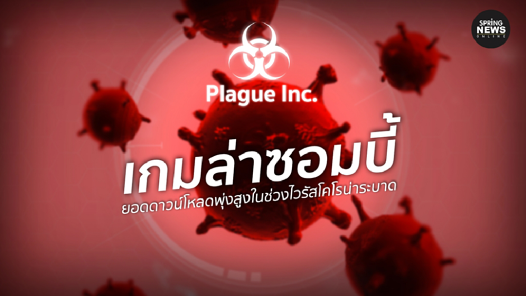 เกมล่าซอมบี้ Plague Inc. ยอดดาวน์โหลดพุ่งสูงในช่วง ไวรัสโคโรนา ระบาด