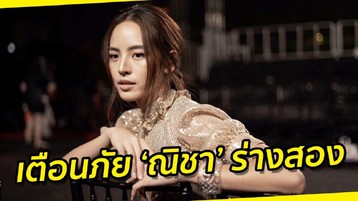 อยู่ๆ ก็ยืมเงินเพื่อน "ณิชา ณัฏฐณิชา" ทนไม่ไหวเตือนภัยพวกหลอกยืมเงิน!!!