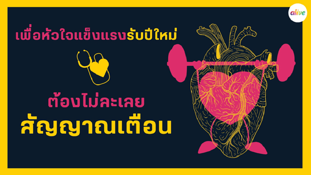 รู้จักสัญญาณเตือนโรคหลอดเลือดหัวใจ รู้จักสัญญาณเตือนโรคหลอดเลือดหัวใจ