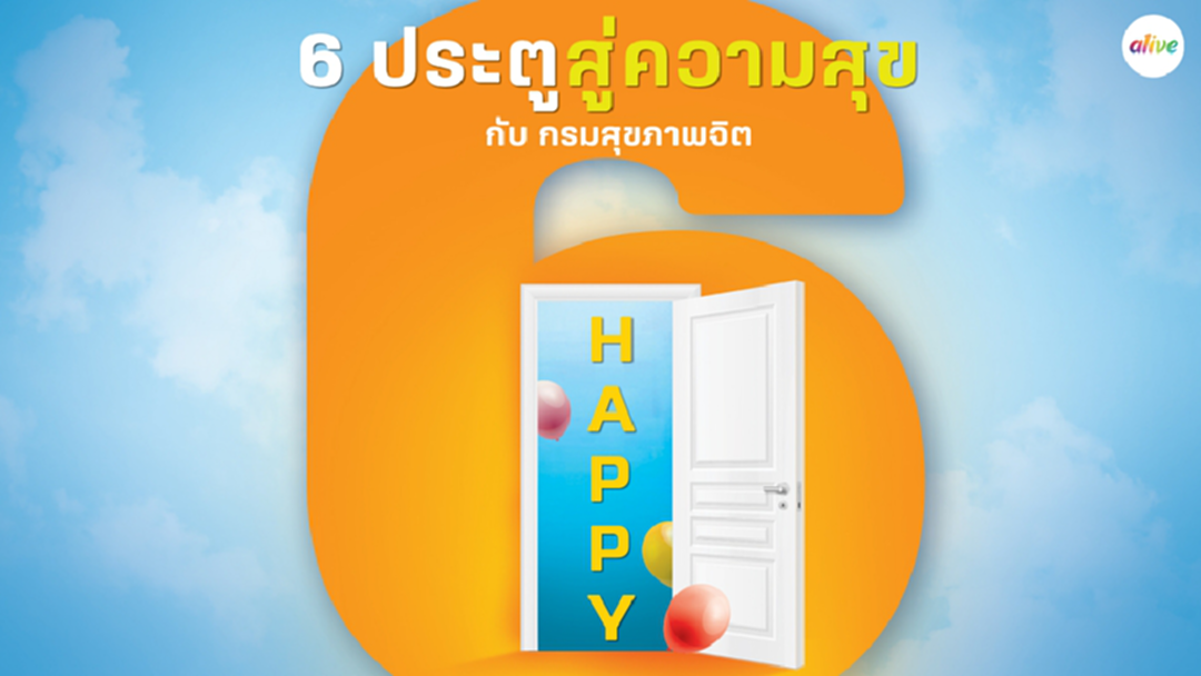 6 ประตูสู่ความสุขกับกรมสุขภาพจิต 6 ประตูสู่ความสุขกับกรมสุขภาพจิต