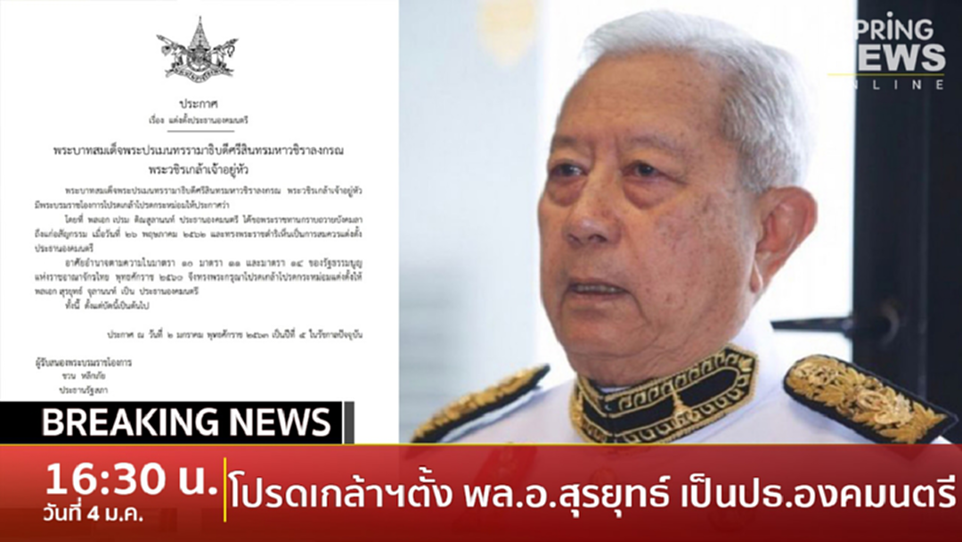Breaking News : ในหลวงโปรดเกล้าฯ ตั้งพล.อ.สุรยุทธ์ เป็น ปธ.องคมนตรี ตั้งแต่บัดนี้