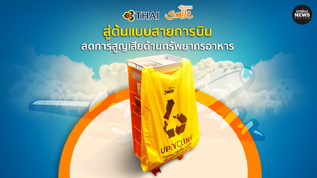 การบินไทยเดินหน้าเป็นต้นแบบสายการบินลดการสูญเสียด้านทรัพยากรอาหาร การบินไทยเดินหน้าเป็นต้นแบบสายการบินลดการสูญเสียด้านทรัพยากรอาหาร