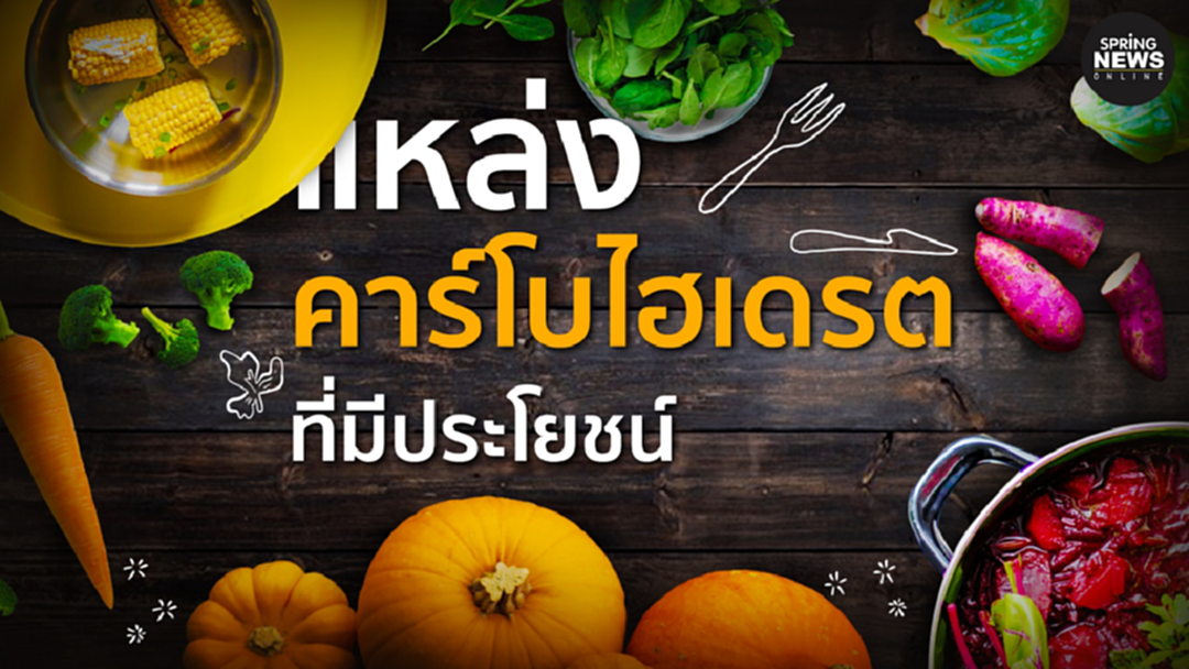 มาชวนกินผักที่เป็น แหล่งคาร์โบไฮเดรต ที่มีประโยชน์ มาชวนกินผักที่เป็น แหล่งคาร์โบไฮเดรต ที่มีประโยชน์