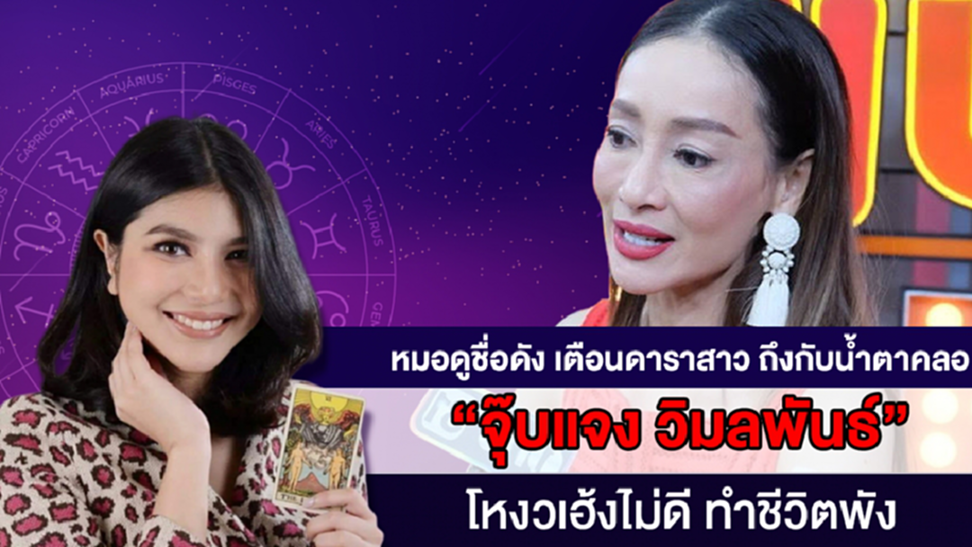 หมอดูชื่อดัง เตือนดาราสาว ถึงกับน้ำตาคลอ “จุ๊บแจง วิมลพันธ์” โหงวเฮ้งไม่ดี ทำชีวิตพัง หมอดูชื่อดัง เตือนดาราสาว ถึงกับน้ำตาคลอ “จุ๊บแจง วิมลพันธ์” โหงวเฮ้งไม่ดี ทำชีวิตพัง