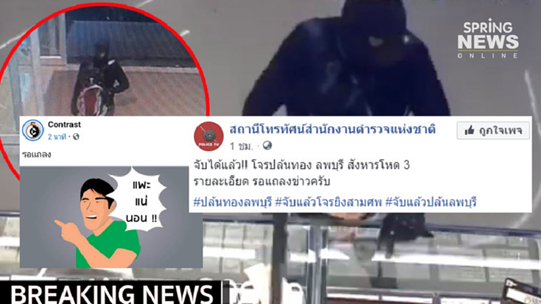 ข่าวล่าสุดโจรปล้นทองลพบุรี ปรามโซเชียลรอแถลง ข่าวล่าสุดโจรปล้นทองลพบุรี ปรามโซเชียลรอแถลง