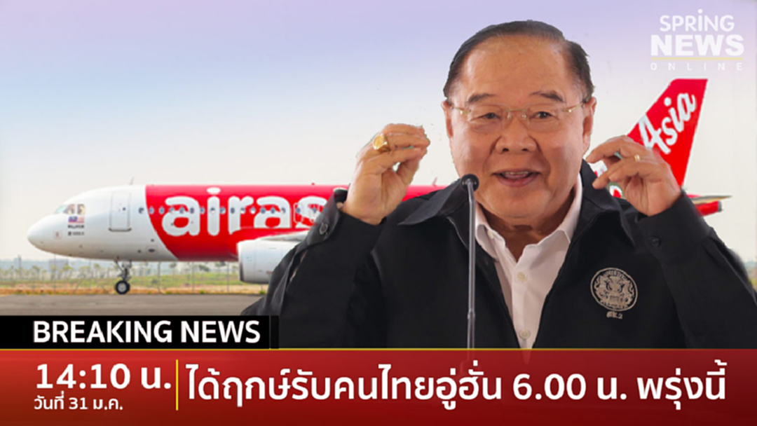 Breaking News : บิ๊กป้อม เผยส่งเครื่องบินรับคนไทยอู่ฮั่นกลับพรุ่งนี้ Breaking News : บิ๊กป้อม เผยส่งเครื่องบินรับคนไทยอู่ฮั่นกลับพรุ่งนี้