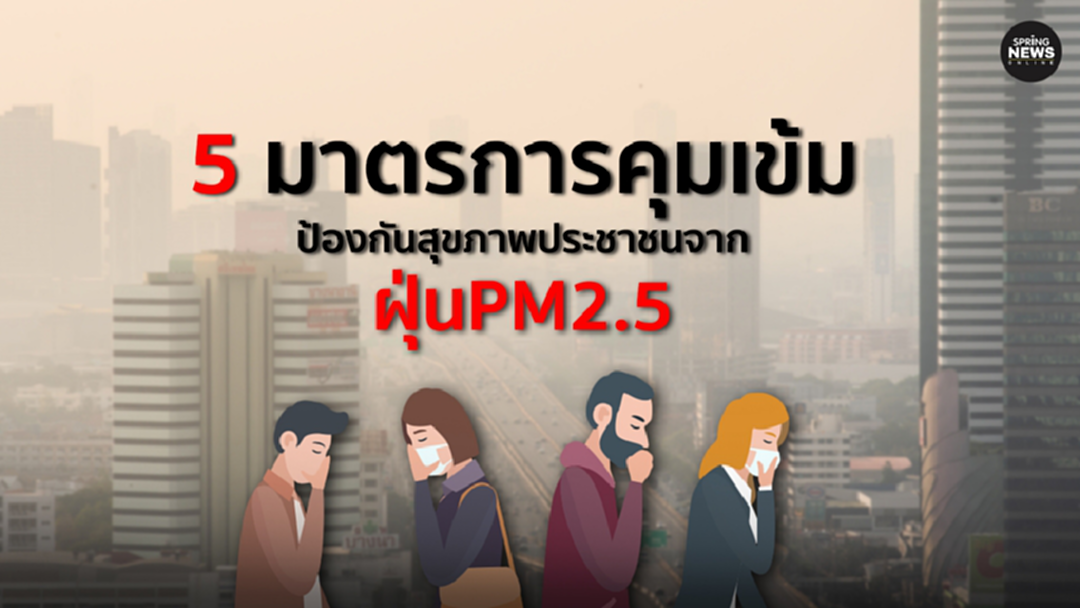 5 มาตรการคุมเข้ม ป้องกันสุขภาพประชาชนจาก ฝุ่น PM2.5 5 มาตรการคุมเข้ม ป้องกันสุขภาพประชาชนจาก ฝุ่น PM2.5