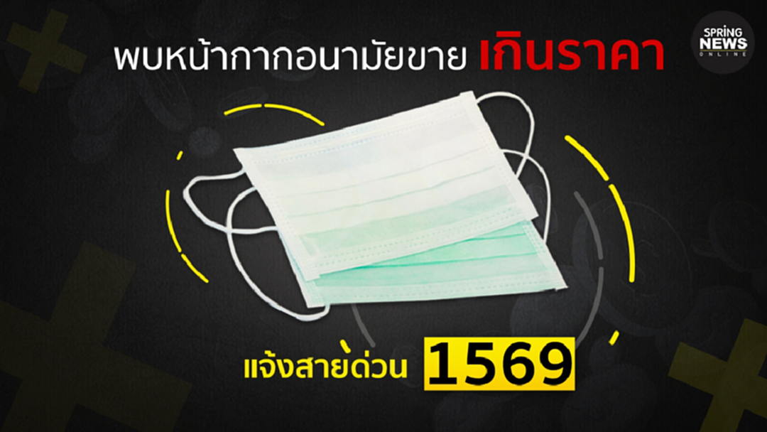 หน้ากากอนามัย ขายเกินราคา หากพบแจ้งสายด่วน 1569 หน้ากากอนามัย ขายเกินราคา หากพบแจ้งสายด่วน 1569