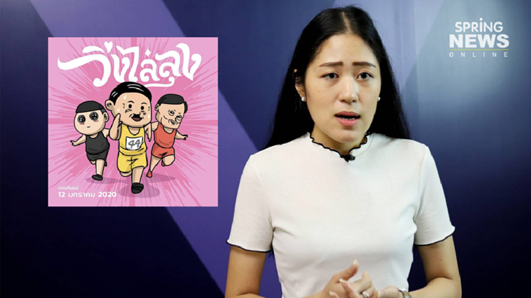 "ช่อ" หวั่นผู้จัด วิ่งไล่ลุง โดนคุมคาม จี้ถาม ตร.ผิดอะไร ใช้อำนาจใดติดตาม "ช่อ" หวั่นผู้จัด วิ่งไล่ลุง โดนคุมคาม จี้ถาม ตร.ผิดอะไร ใช้อำนาจใดติดตาม